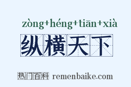 纵横天下是什么意思的图片